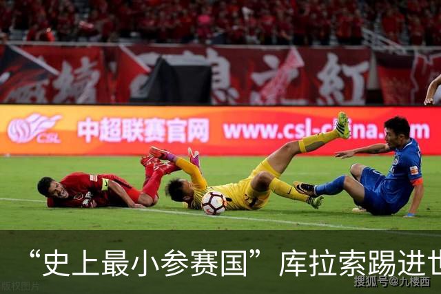 “史上最小参赛国”库拉索踢进世界杯首球！中国老板娘在当地请球迷吃烧烤，进球时刻街头轰动